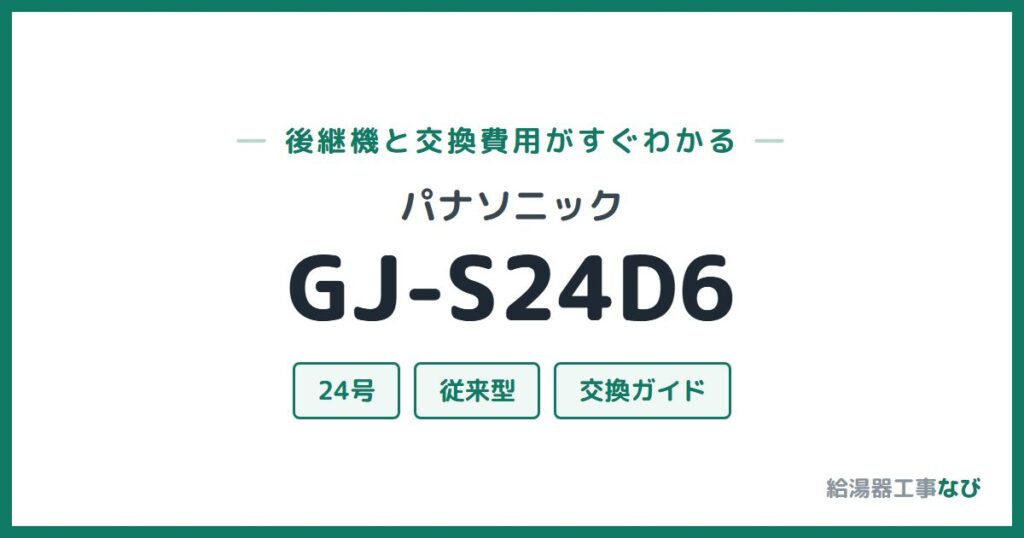 パナソニック GJ-S24D6の後継機と交換費用ガイド