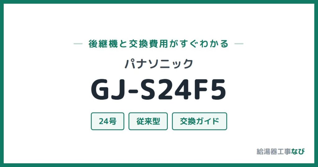 パナソニック GJ-S24F5の後継機と交換費用ガイド