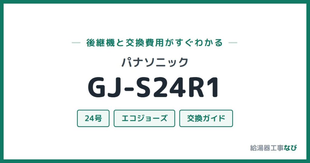 パナソニック GJ-S24R1の後継機と交換費用ガイド