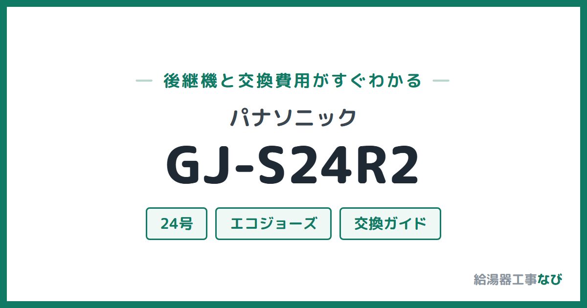 パナソニック GJ-S24R2の後継機と交換費用ガイド