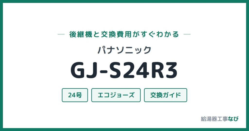 パナソニック GJ-S24R3の後継機と交換費用ガイド