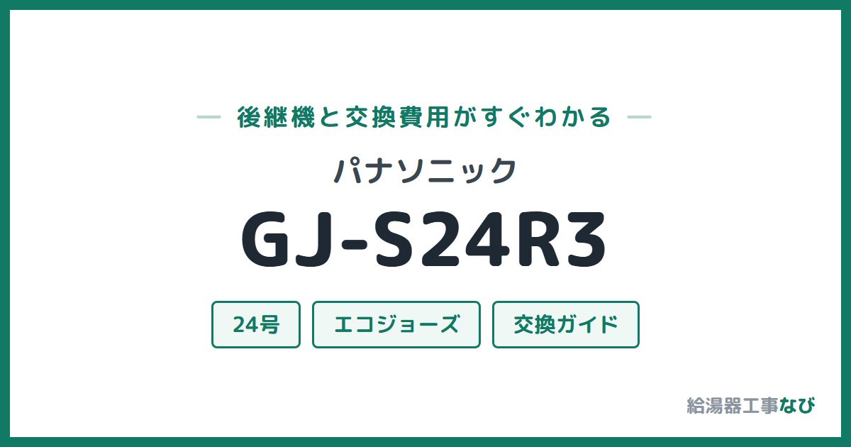 パナソニック GJ-S24R3の後継機と交換費用ガイド