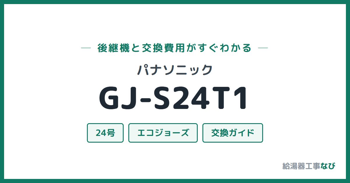 パナソニック GJ-S24T1の後継機と交換費用ガイド