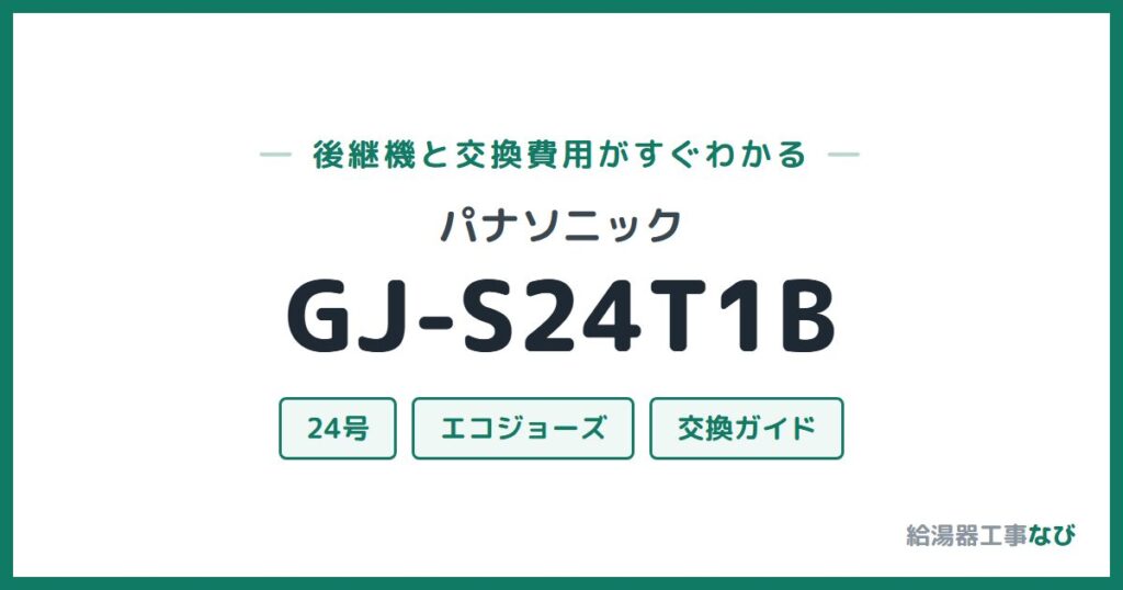 パナソニック GJ-S24T1Bの後継機と交換費用ガイド