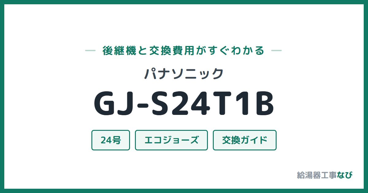 パナソニック GJ-S24T1Bの後継機と交換費用ガイド