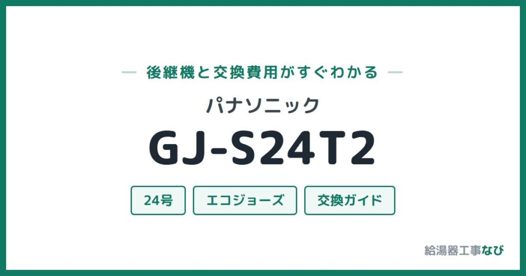 パナソニック GJ-S24T2の後継機と交換費用ガイド