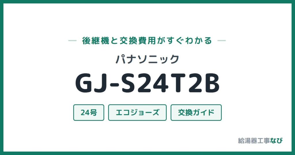 パナソニック GJ-S24T2Bの後継機と交換費用ガイド