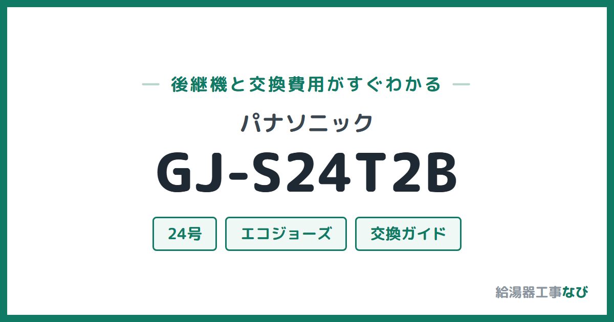 パナソニック GJ-S24T2Bの後継機と交換費用ガイド