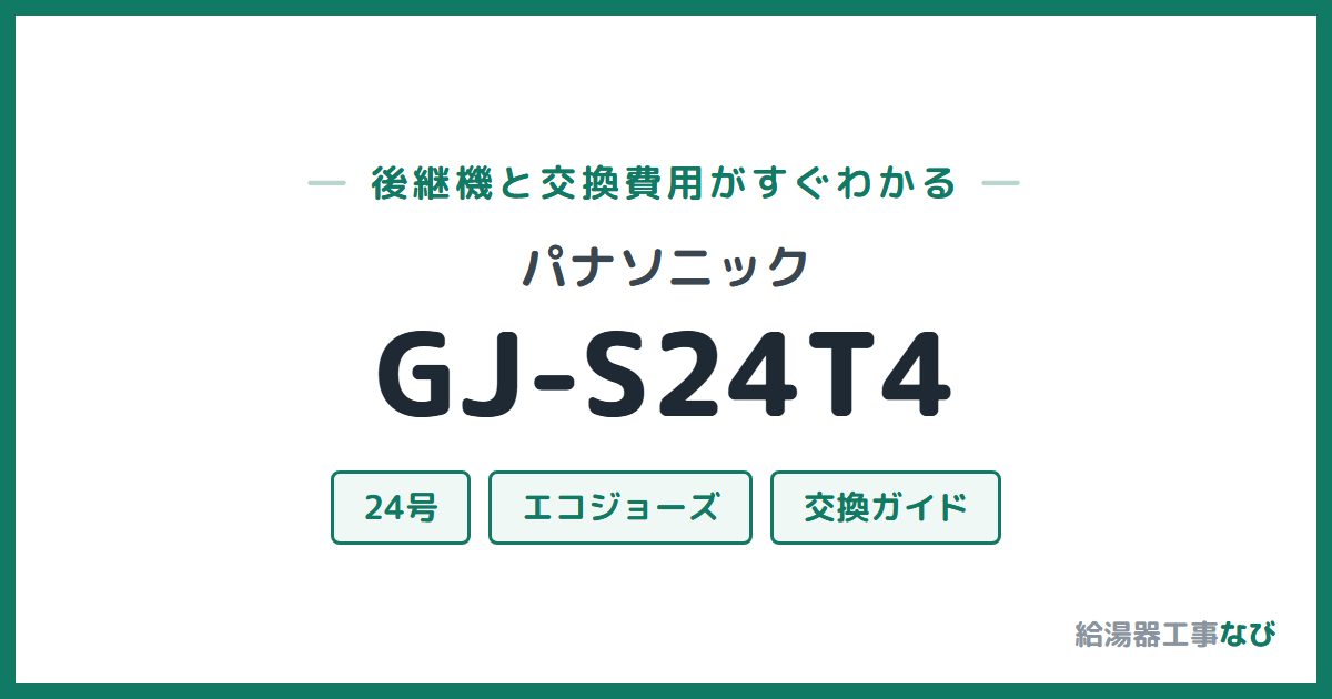 パナソニック GJ-S24T4の後継機と交換費用ガイド
