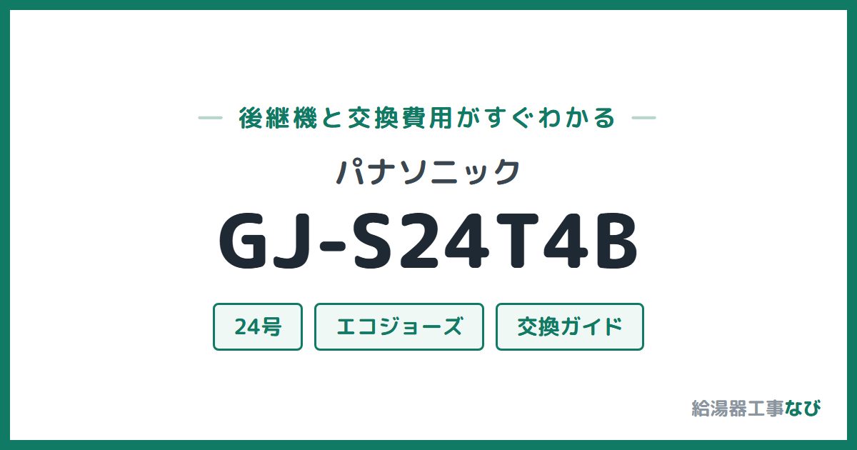 パナソニック GJ-S24T4Bの後継機と交換費用ガイド