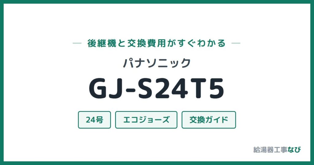 パナソニック GJ-S24T5の後継機と交換費用ガイド