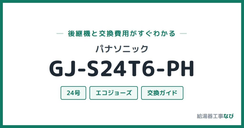パナソニック GJ-S24T6-PHの後継機と交換費用ガイド