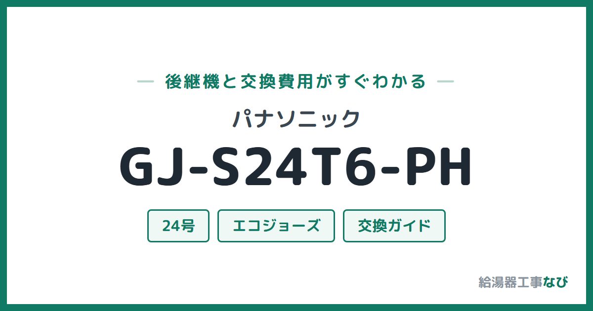 パナソニック GJ-S24T6-PHの後継機と交換費用ガイド