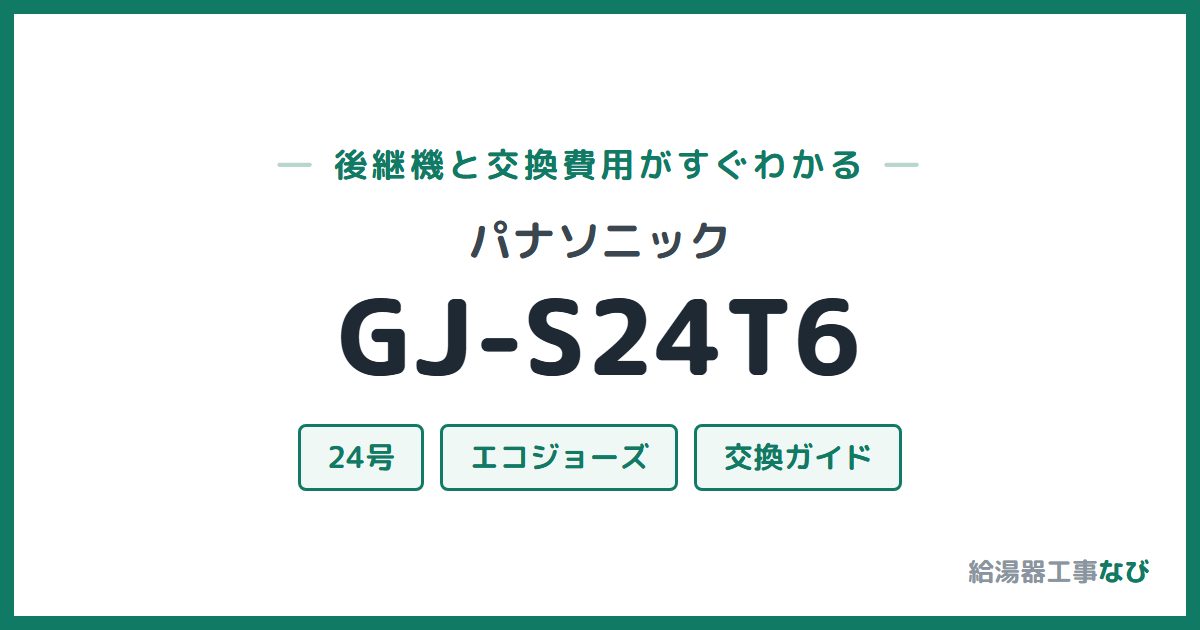 パナソニック GJ-S24T6の後継機と交換費用ガイド