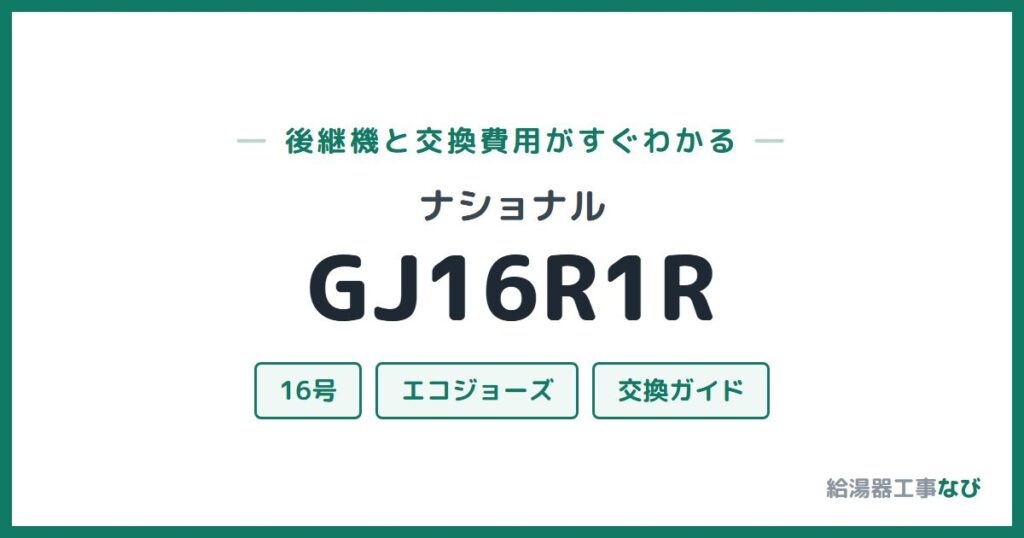 ナショナル GJ16R1Rの後継機と交換費用ガイド