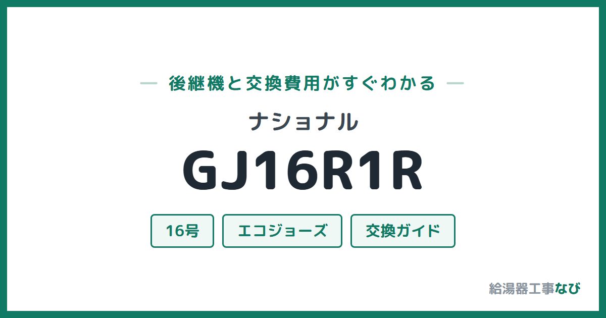 ナショナル GJ16R1Rの後継機と交換費用ガイド