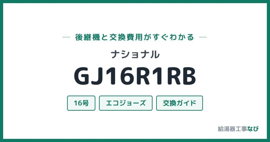 ナショナル GJ16R1RBの後継機と交換費用ガイド