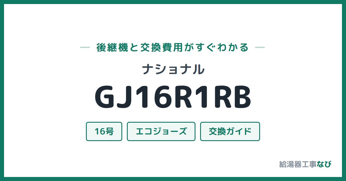ナショナル GJ16R1RBの後継機と交換費用ガイド