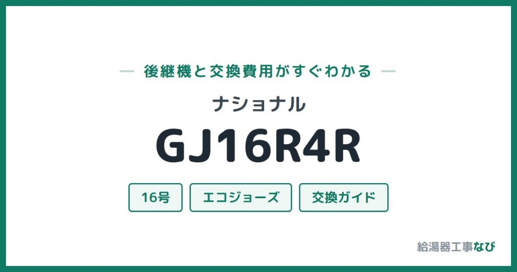 ナショナル GJ16R4Rの後継機と交換費用ガイド