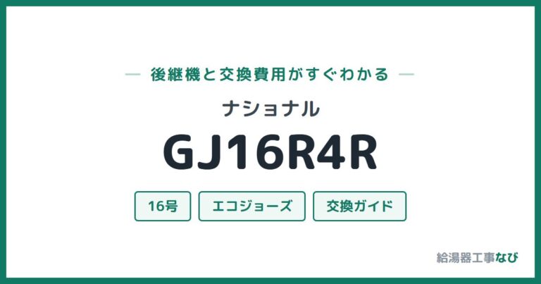 GJ16R4Rの後継機と交換費用