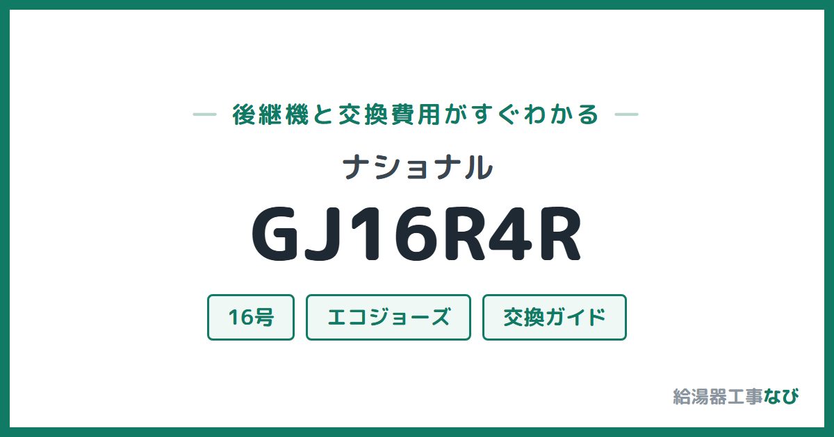 ナショナル GJ16R4Rの後継機と交換費用ガイド