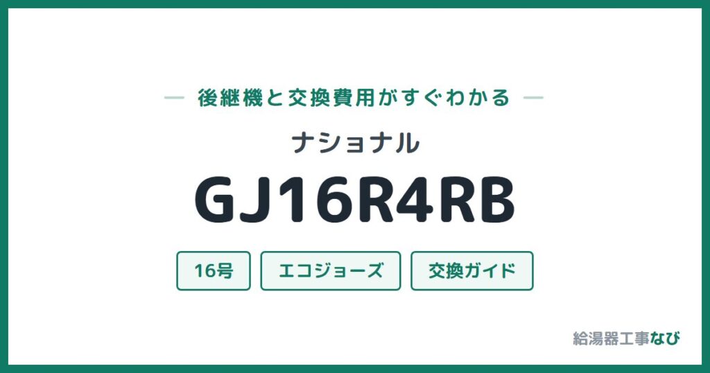 ナショナル GJ16R4RBの後継機と交換費用ガイド