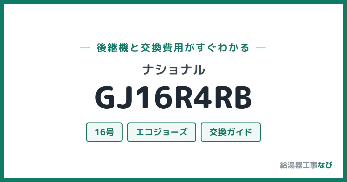 ナショナル GJ16R4RBの後継機と交換費用ガイド