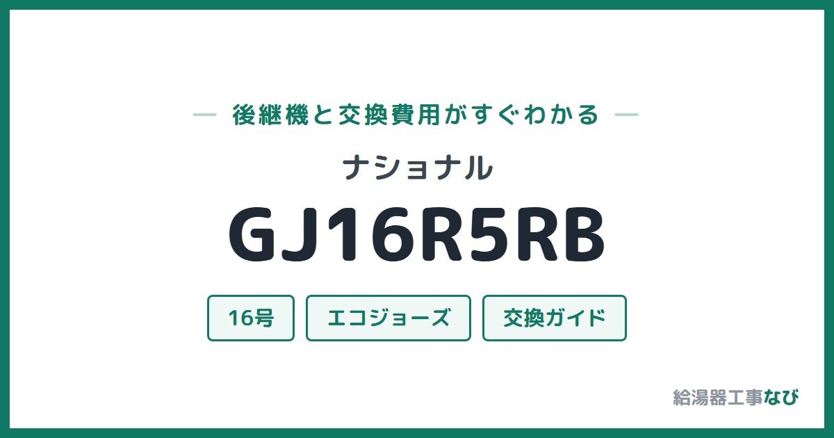 ナショナル GJ16R5RBの後継機と交換費用ガイド