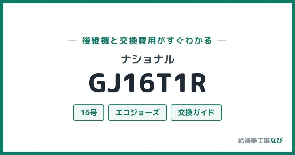 ナショナル GJ16T1Rの後継機と交換費用ガイド