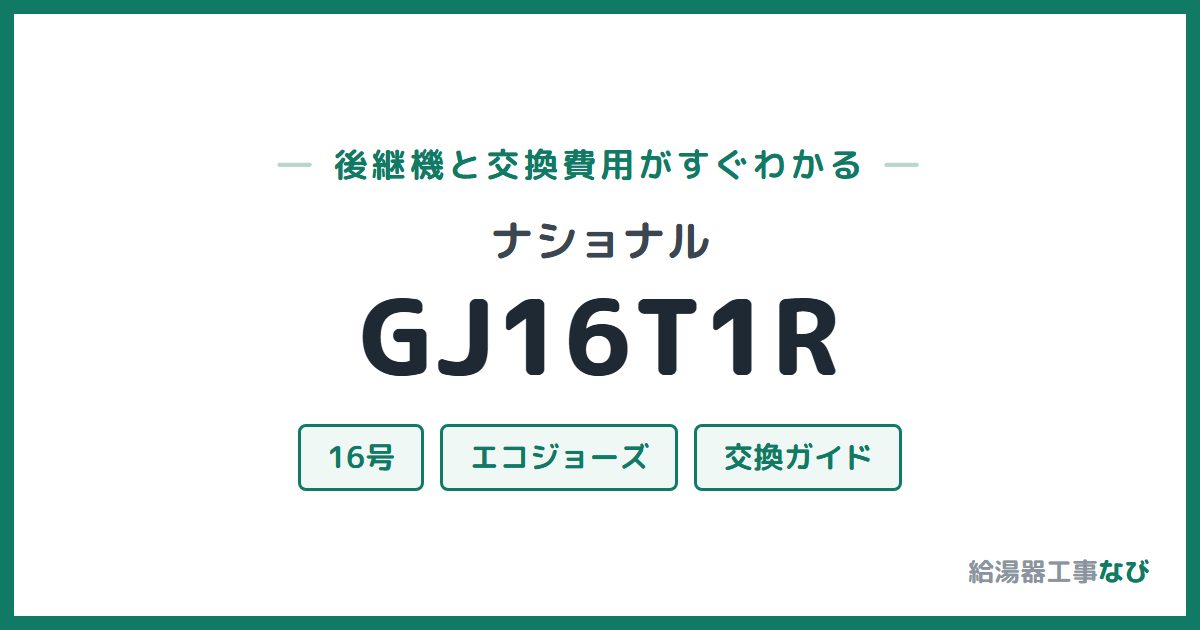 ナショナル GJ16T1Rの後継機と交換費用ガイド