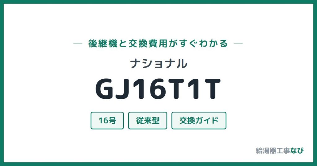 ナショナル GJ16T1Tの後継機と交換費用ガイド