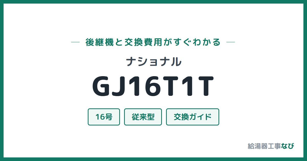 ナショナル GJ16T1Tの後継機と交換費用ガイド