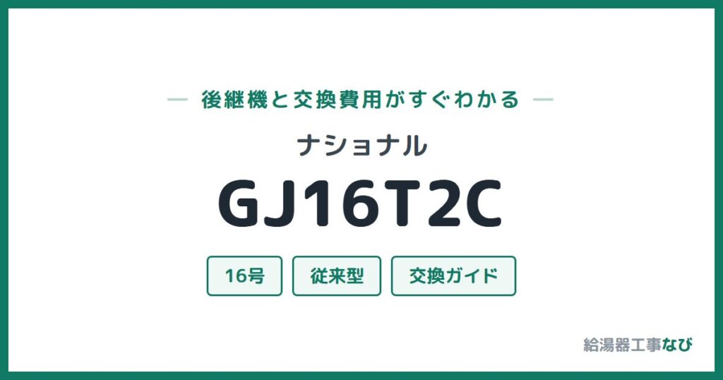 ナショナル GJ16T2Cの後継機と交換費用ガイド