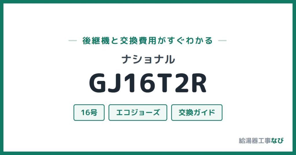 ナショナル GJ16T2Rの後継機と交換費用ガイド