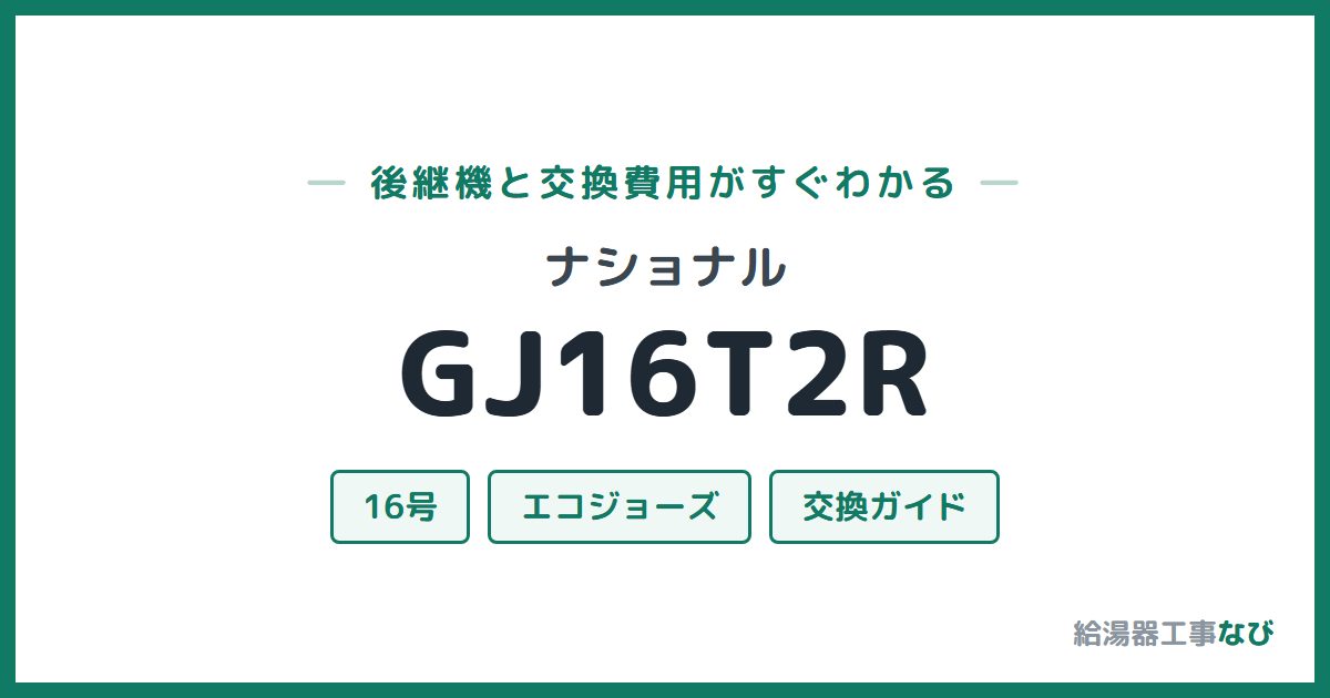 ナショナル GJ16T2Rの後継機と交換費用ガイド
