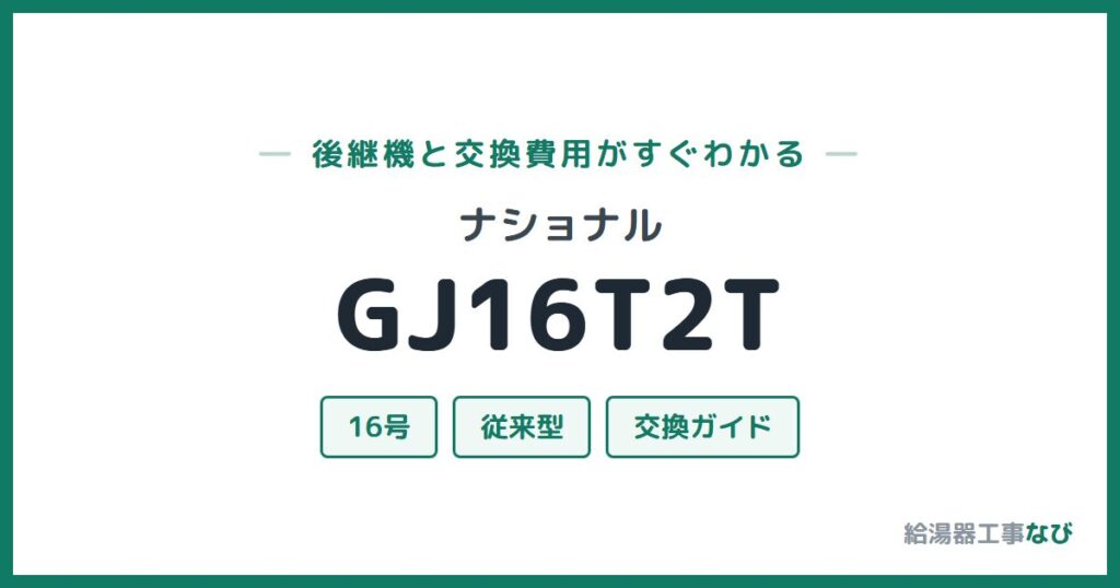 ナショナル GJ16T2Tの後継機と交換費用ガイド