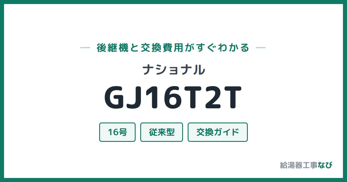 ナショナル GJ16T2Tの後継機と交換費用ガイド