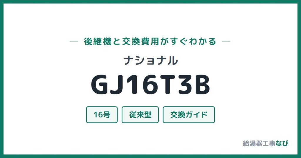 ナショナル GJ16T3Bの後継機と交換費用ガイド