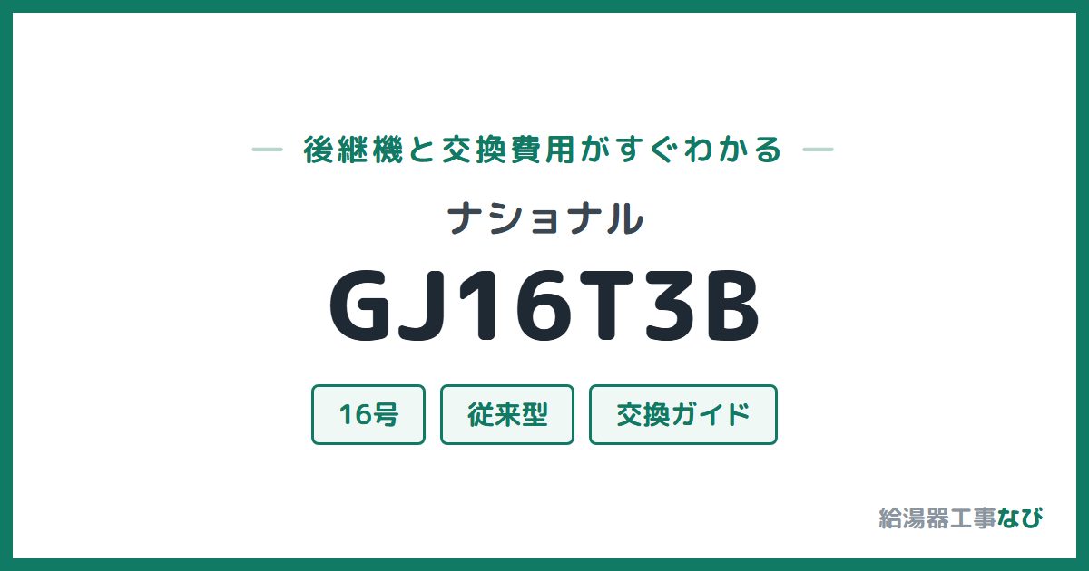 ナショナル GJ16T3Bの後継機と交換費用ガイド