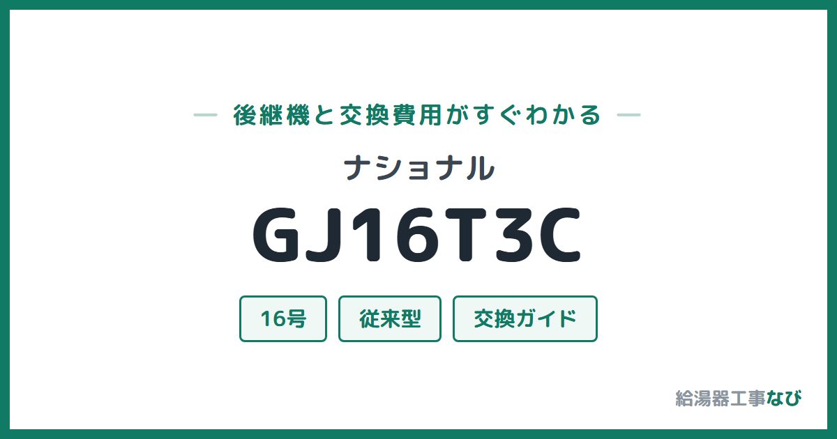 ナショナル GJ16T3Cの後継機と交換費用ガイド