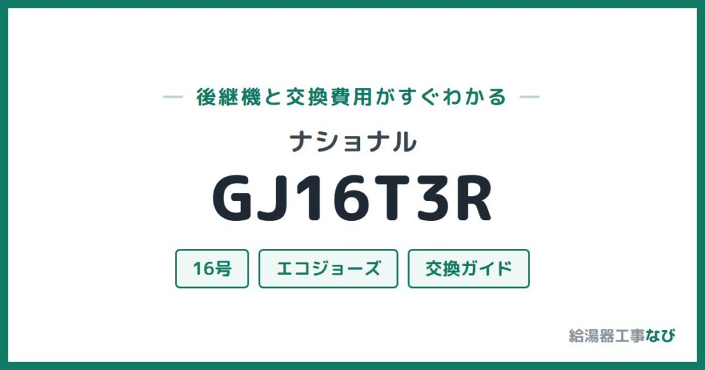 ナショナル GJ16T3Rの後継機と交換費用ガイド