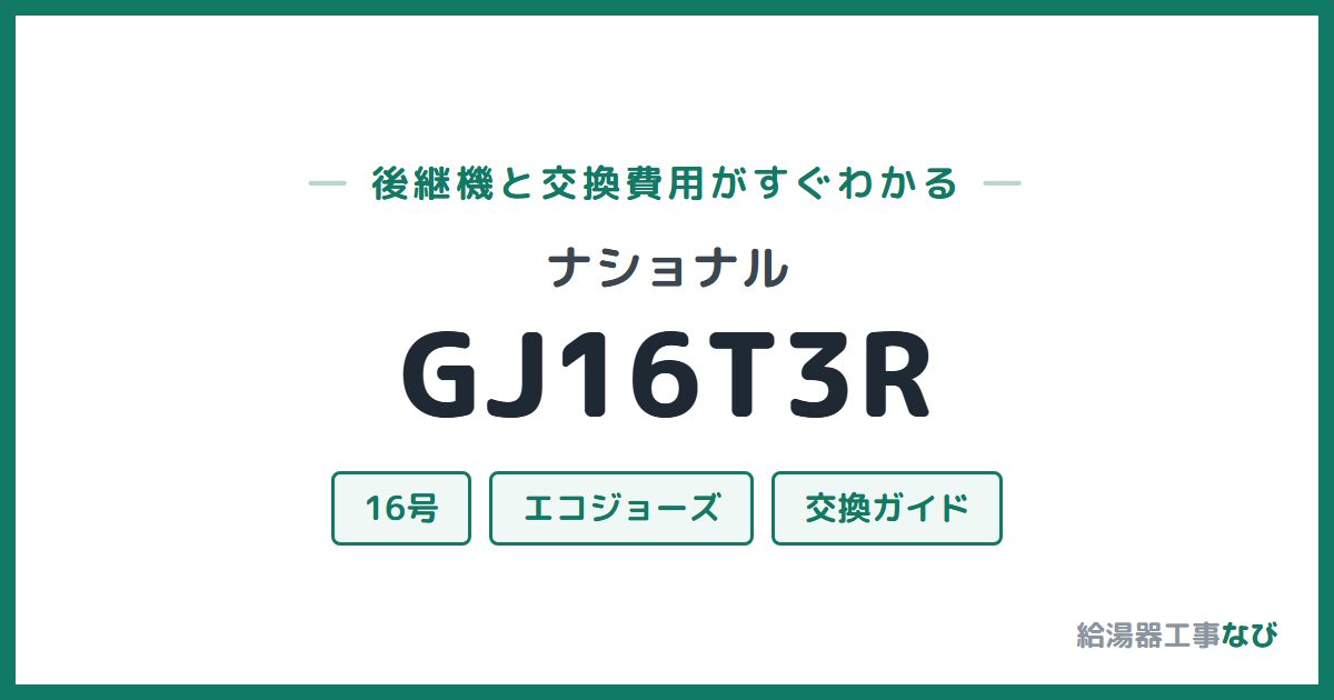 ナショナル GJ16T3Rの後継機と交換費用ガイド