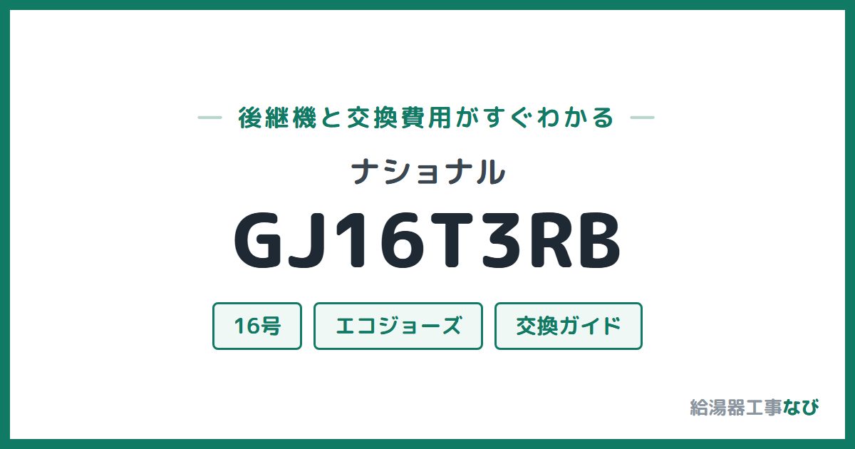 ナショナル GJ16T3RBの後継機と交換費用ガイド