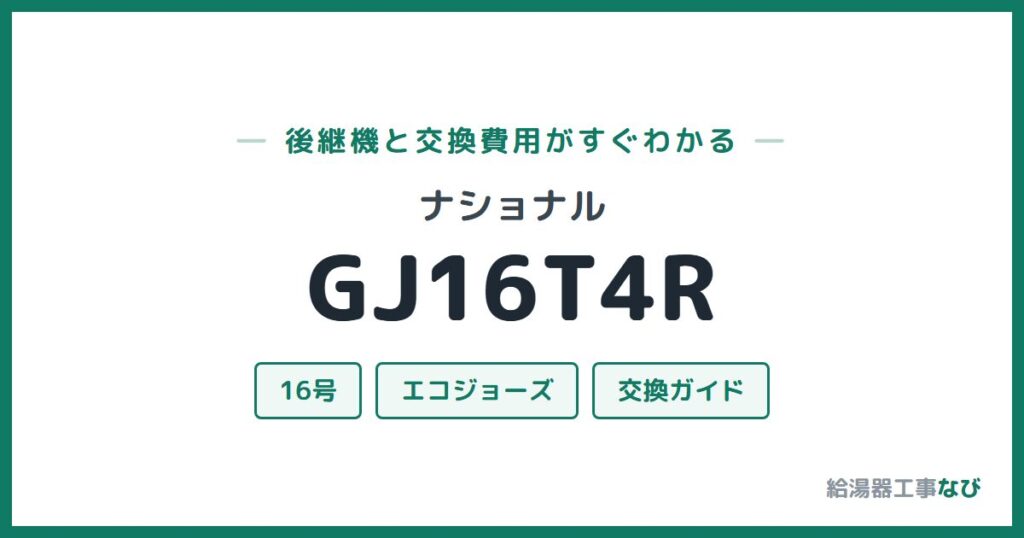 ナショナル GJ16T4Rの後継機と交換費用ガイド