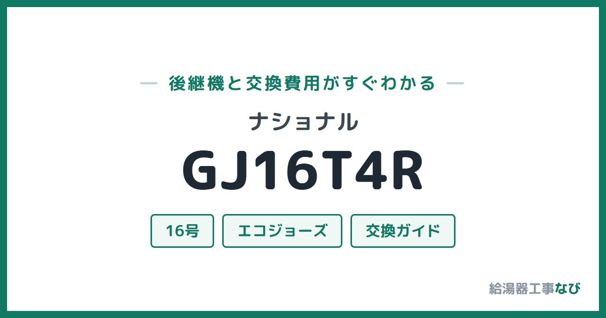 ナショナル GJ16T4Rの後継機と交換費用ガイド