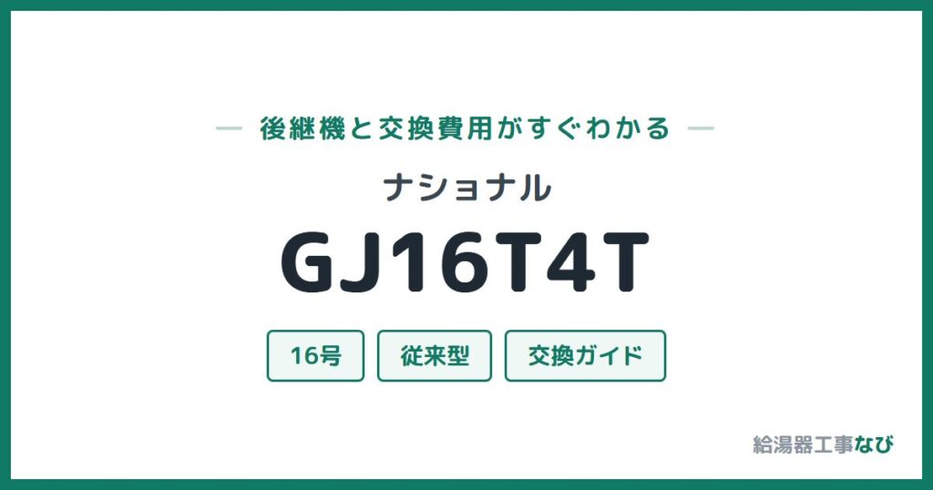 ナショナル GJ16T4Tの後継機と交換費用ガイド