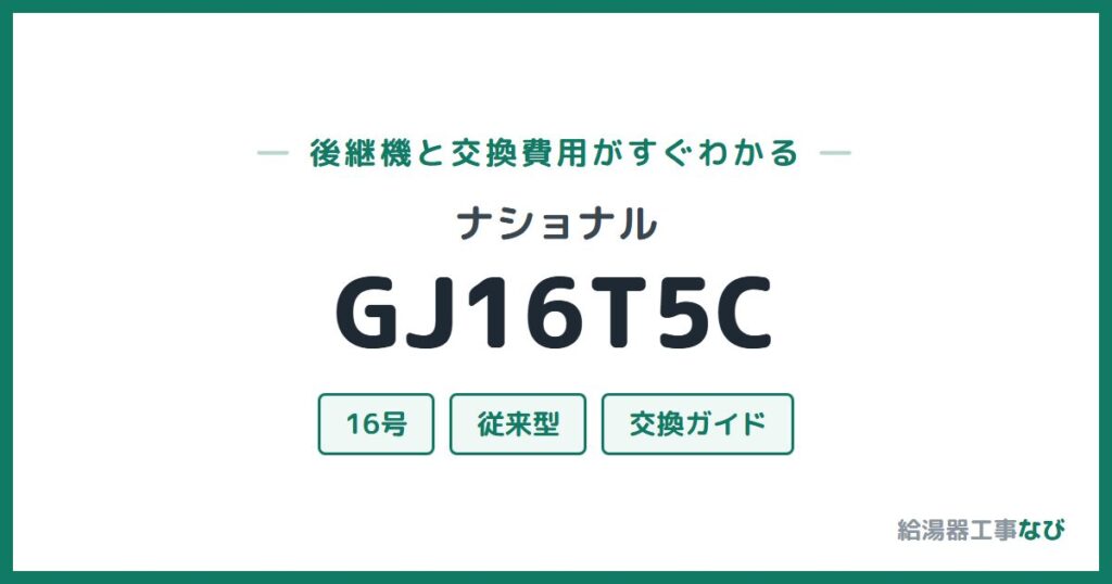 ナショナル GJ16T5Cの後継機と交換費用ガイド