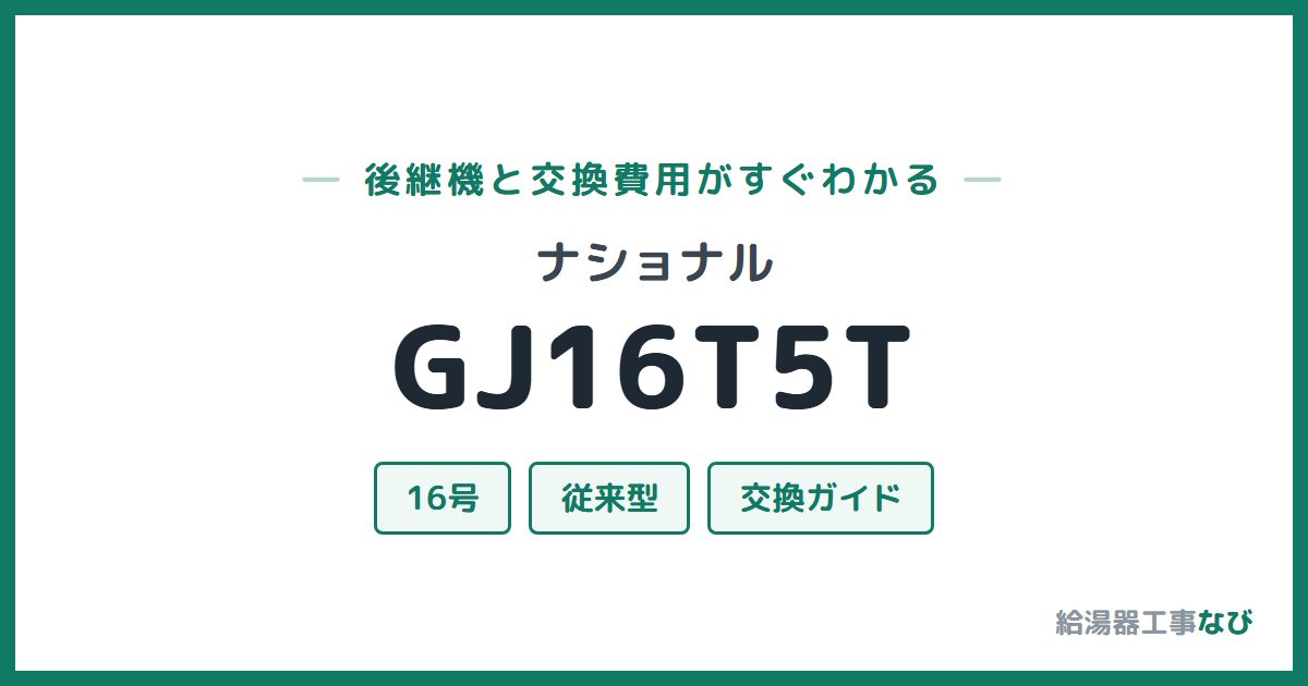 ナショナル GJ16T5Tの後継機と交換費用ガイド