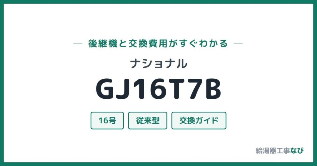 ナショナル GJ16T7Bの後継機と交換費用ガイド