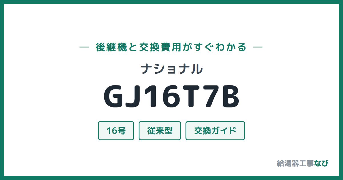 ナショナル GJ16T7Bの後継機と交換費用ガイド